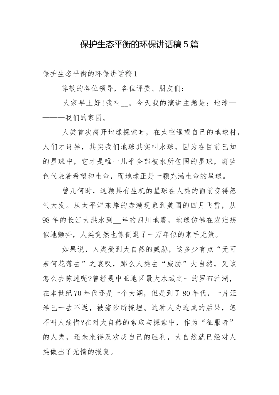 保护生态平衡的环保讲话稿5篇.docx_第1页
