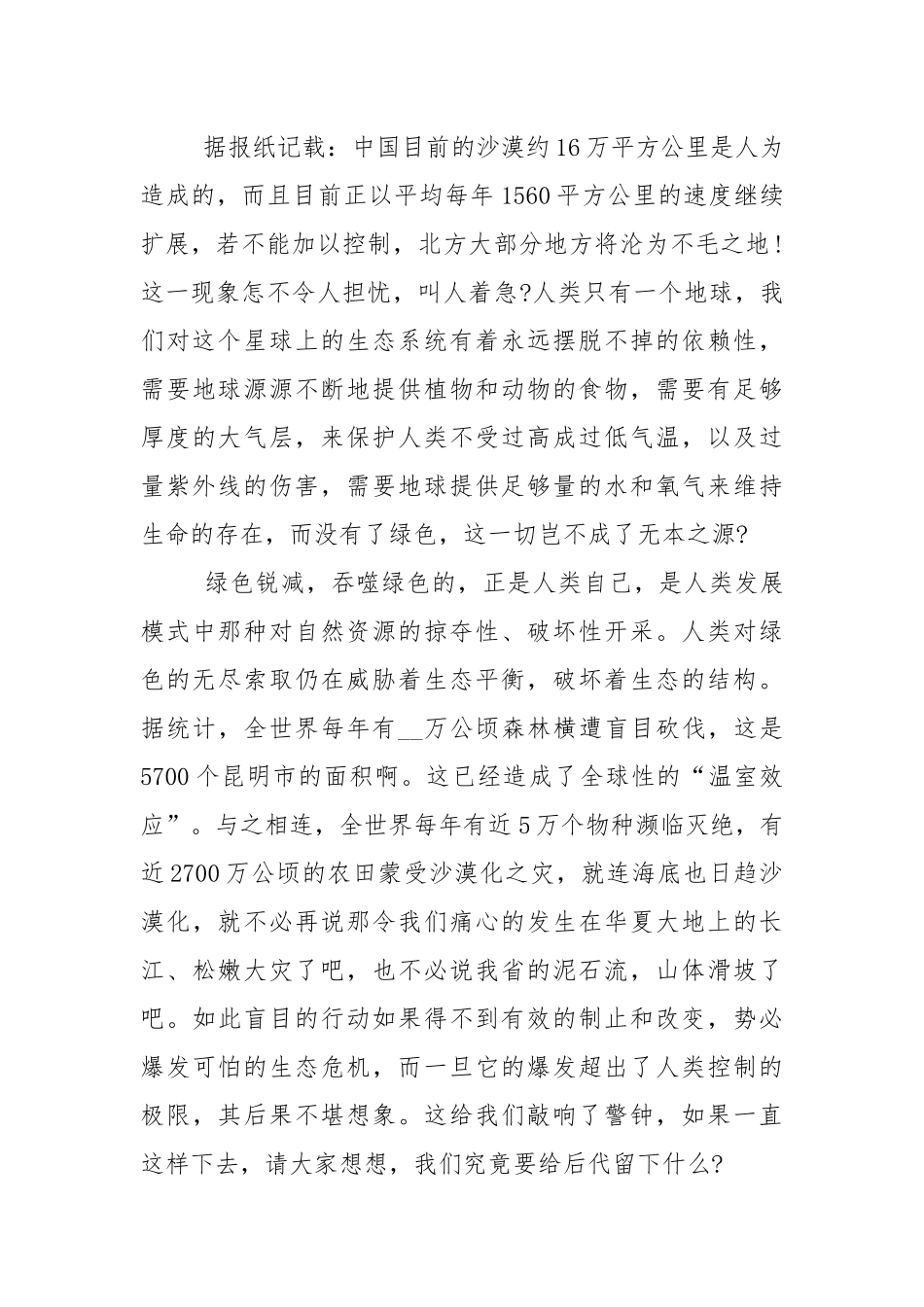 保护生态平衡的环保讲话稿5篇.docx_第2页