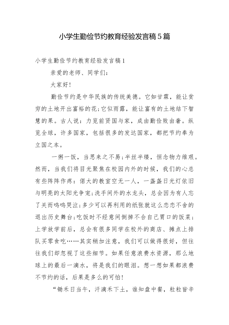 小学生勤俭节约教育经验发言稿5篇.docx_第1页