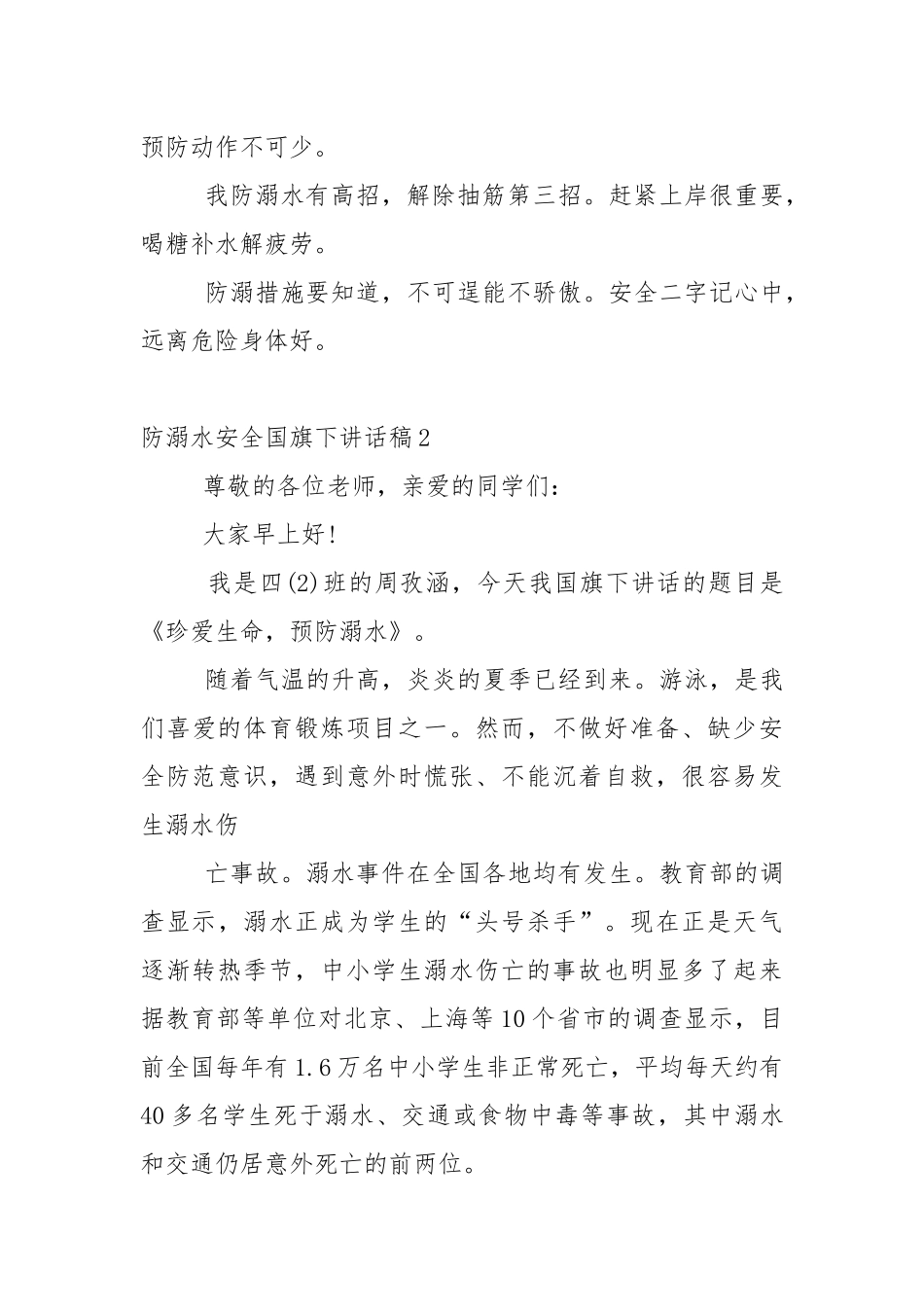 防溺水安全国旗下讲话稿5篇.docx_第3页