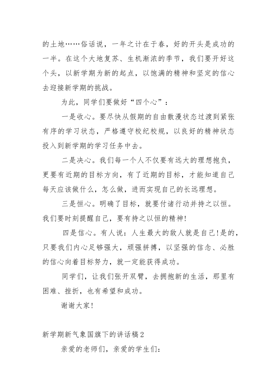 新学期新气象国旗下的讲话稿5篇.docx_第2页