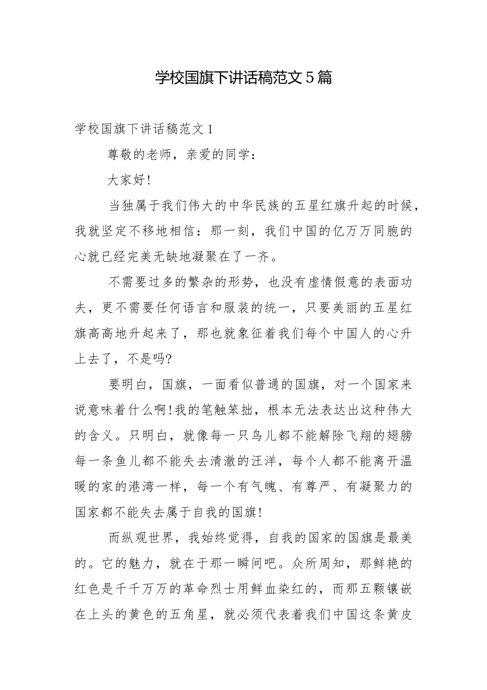 学校国旗下讲话稿范文5篇.docx_第1页