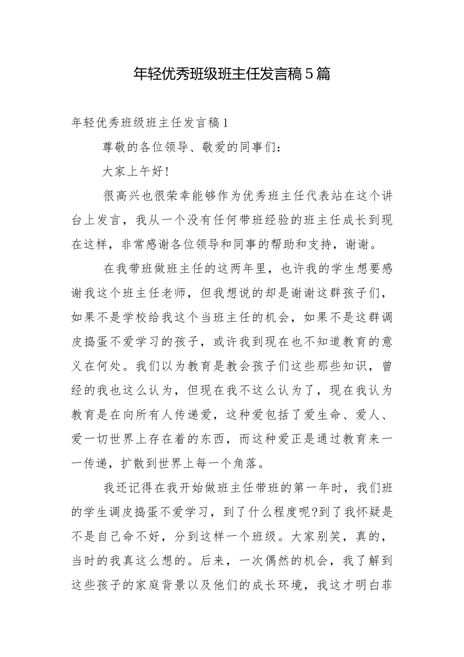 年轻优秀班级班主任发言稿5篇.docx_第1页