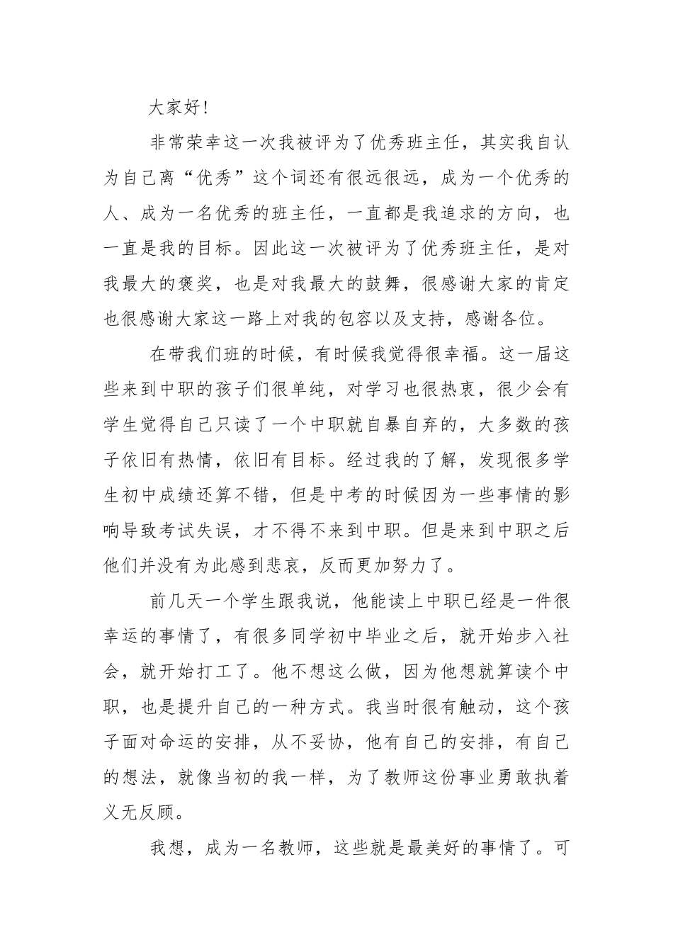 年轻优秀班级班主任发言稿5篇.docx_第3页