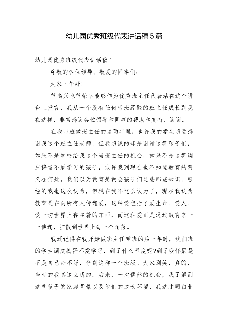 幼儿园优秀班级代表讲话稿5篇.docx_第1页
