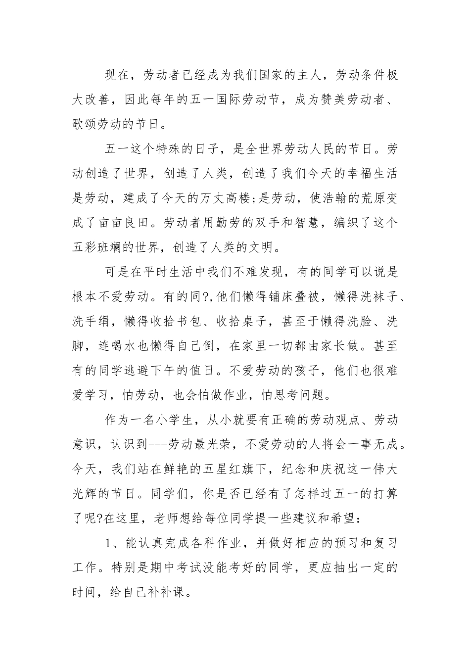 2021年劳动节国旗下讲话稿5篇.docx_第3页