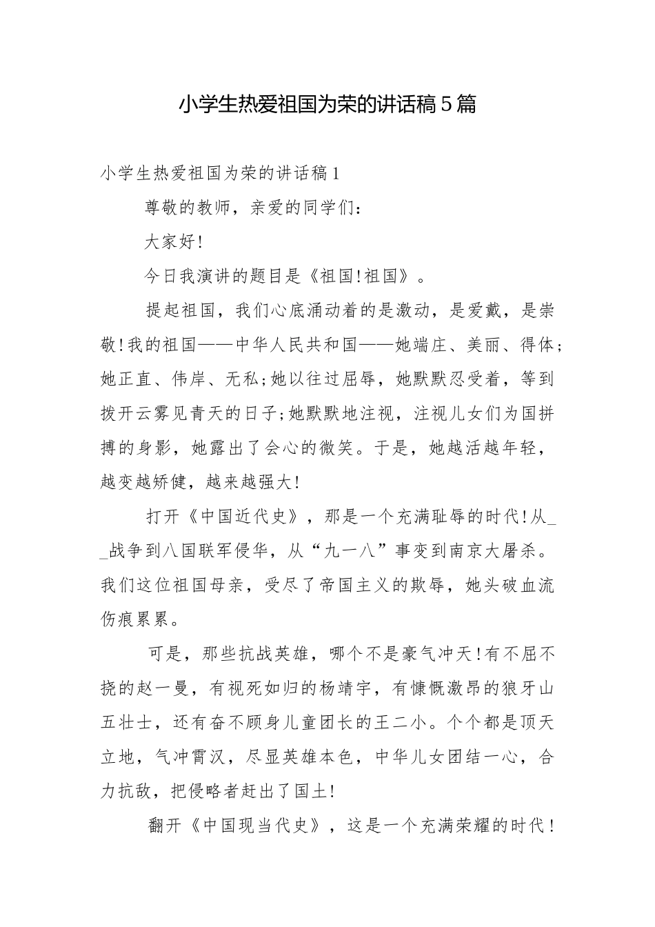 小学生热爱祖国为荣的讲话稿5篇.docx_第1页