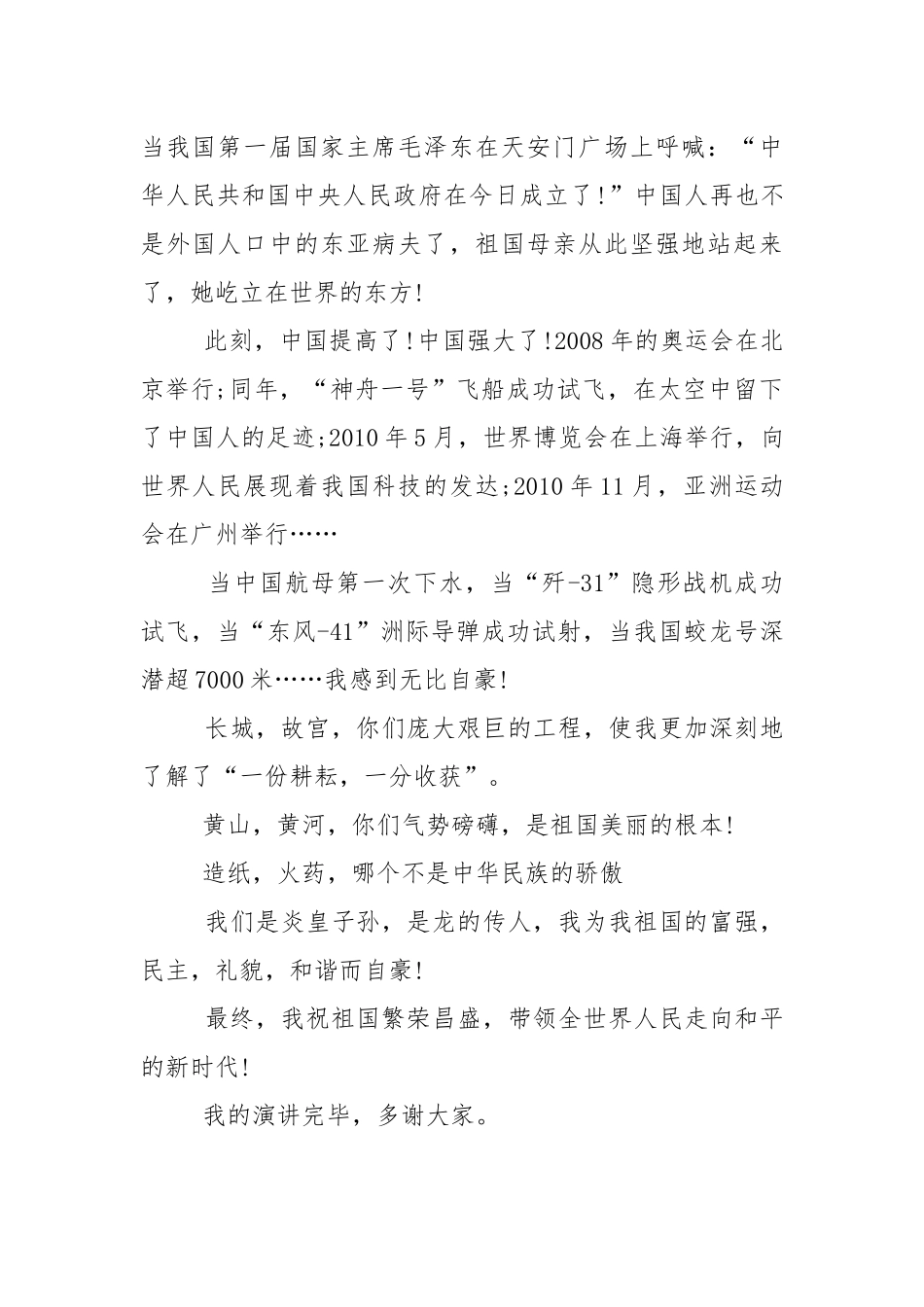 小学生热爱祖国为荣的讲话稿5篇.docx_第2页