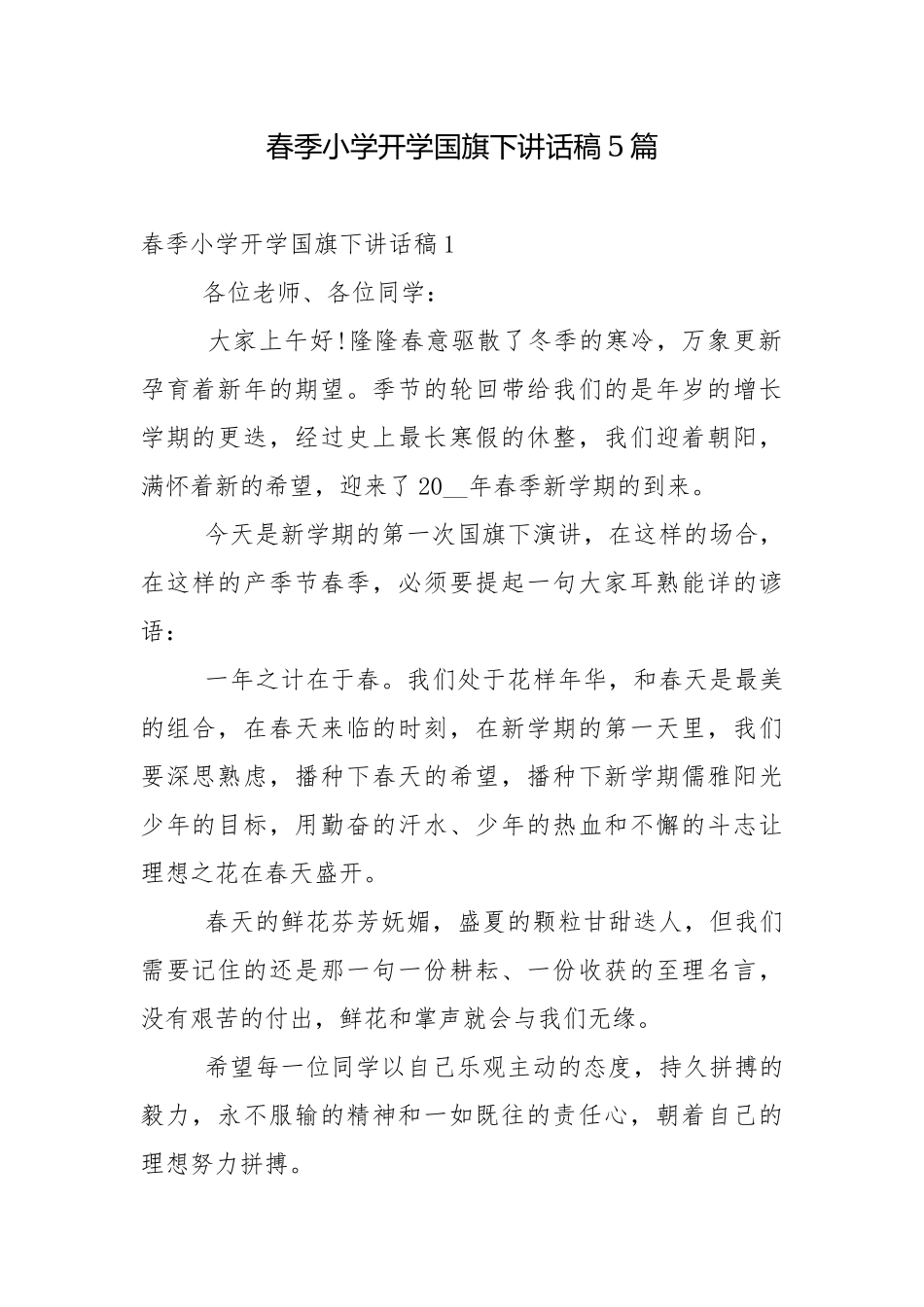春季小学开学国旗下讲话稿5篇.docx_第1页