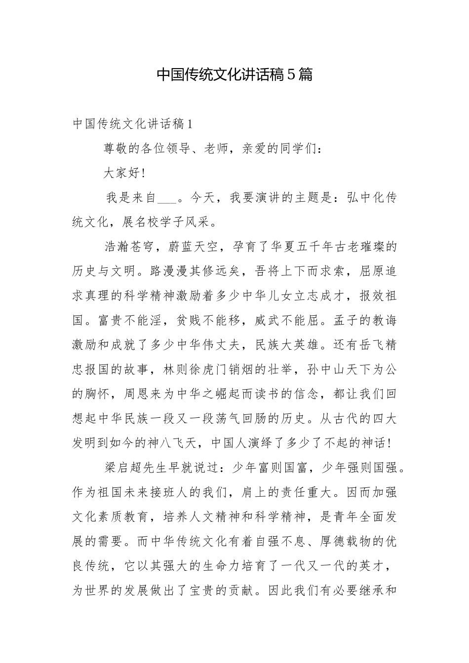中国传统文化讲话稿5篇.docx_第1页