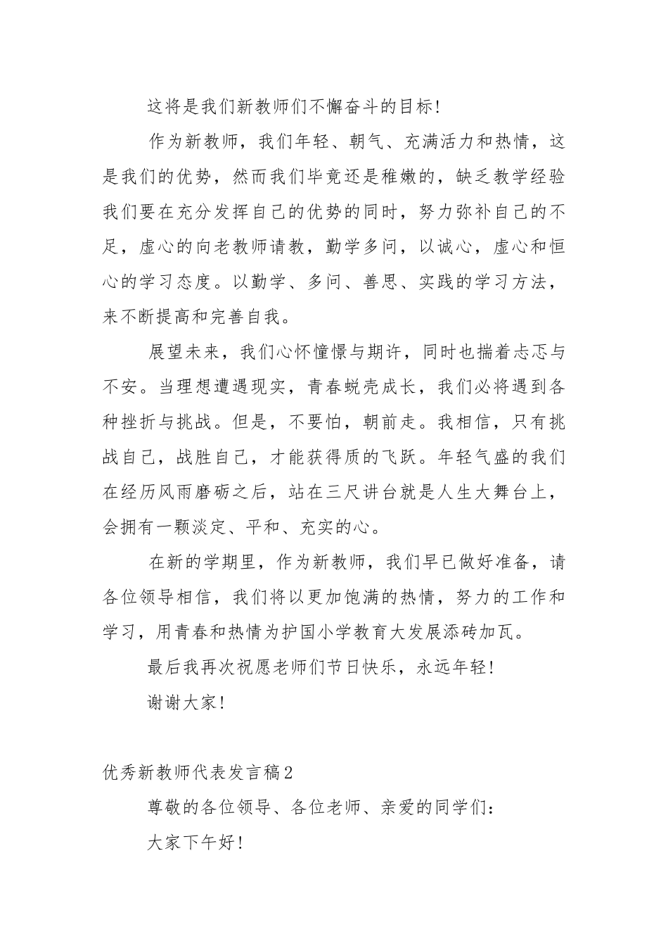 优秀新教师代表发言稿5篇.docx_第2页