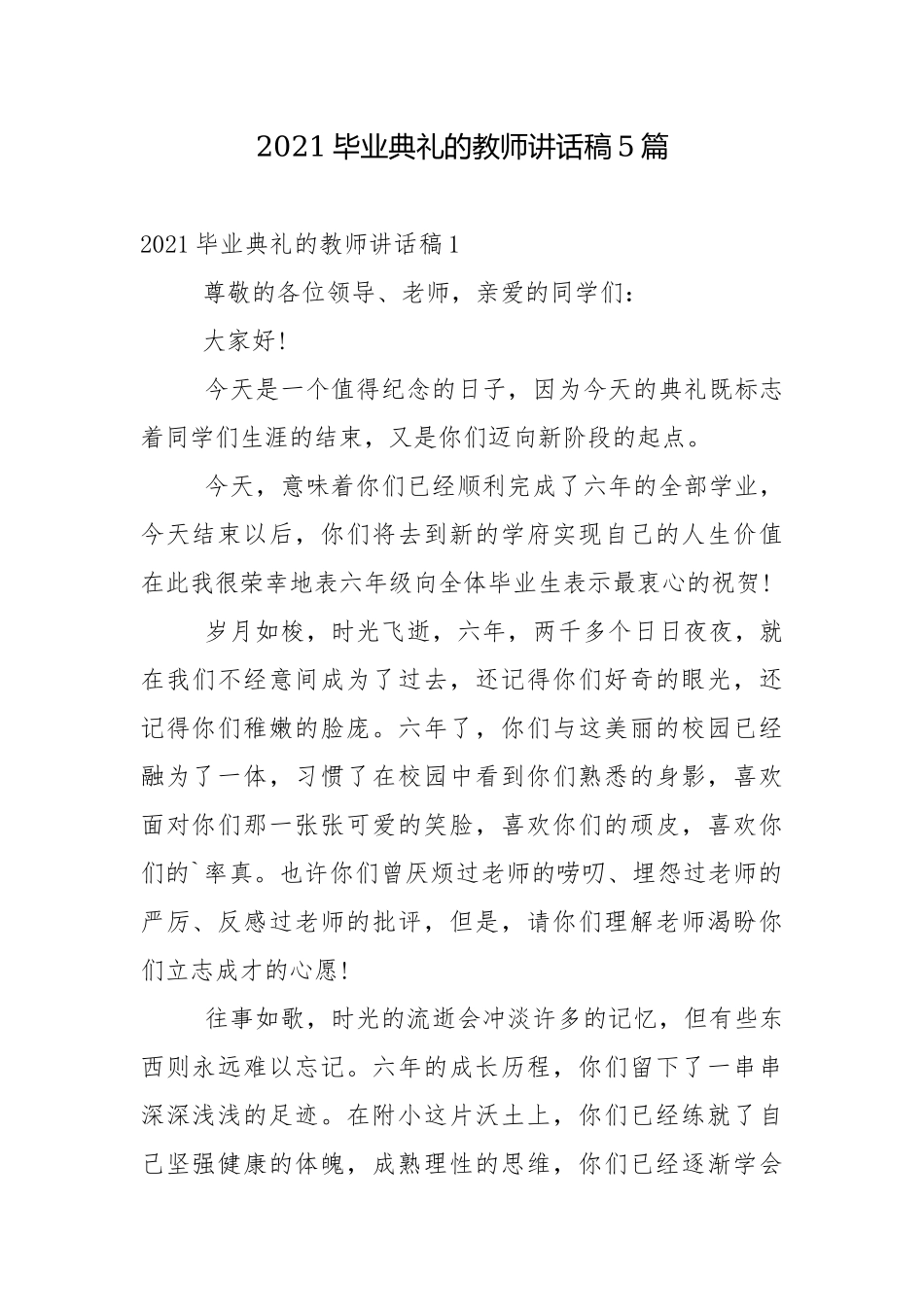 2021毕业典礼的教师讲话稿5篇.docx_第1页