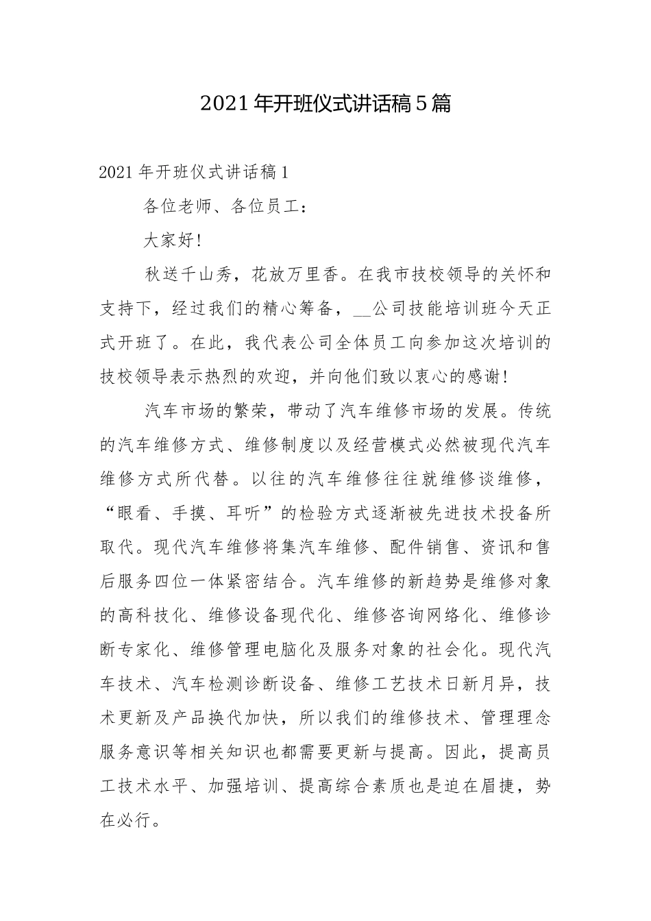 2021年开班仪式讲话稿5篇.docx_第1页