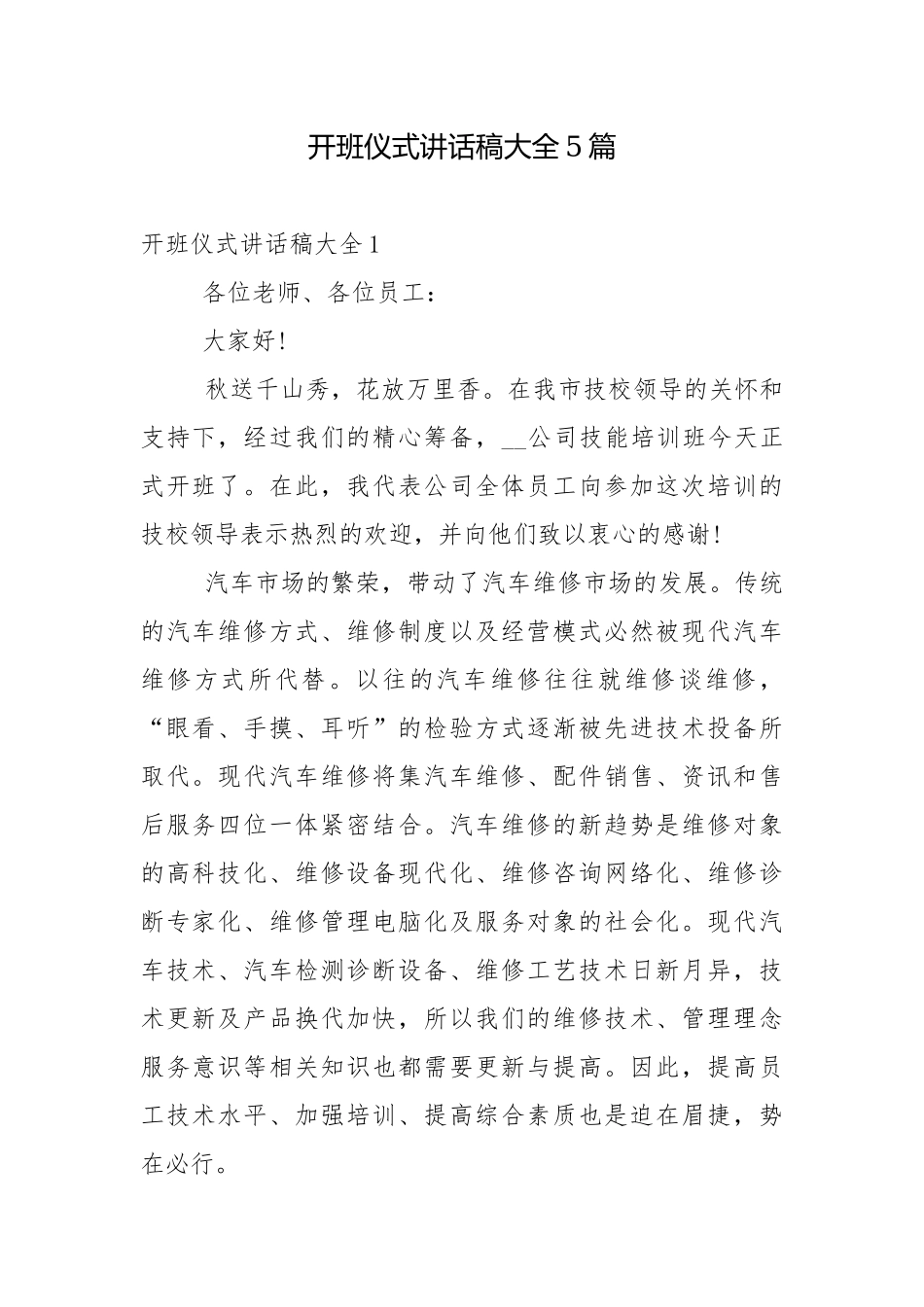 开班仪式讲话稿大全5篇.docx_第1页