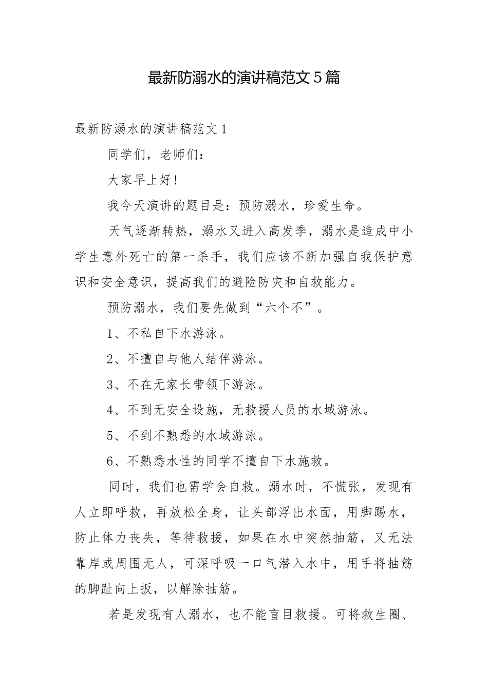 最新防溺水的演讲稿范文5篇.docx_第1页