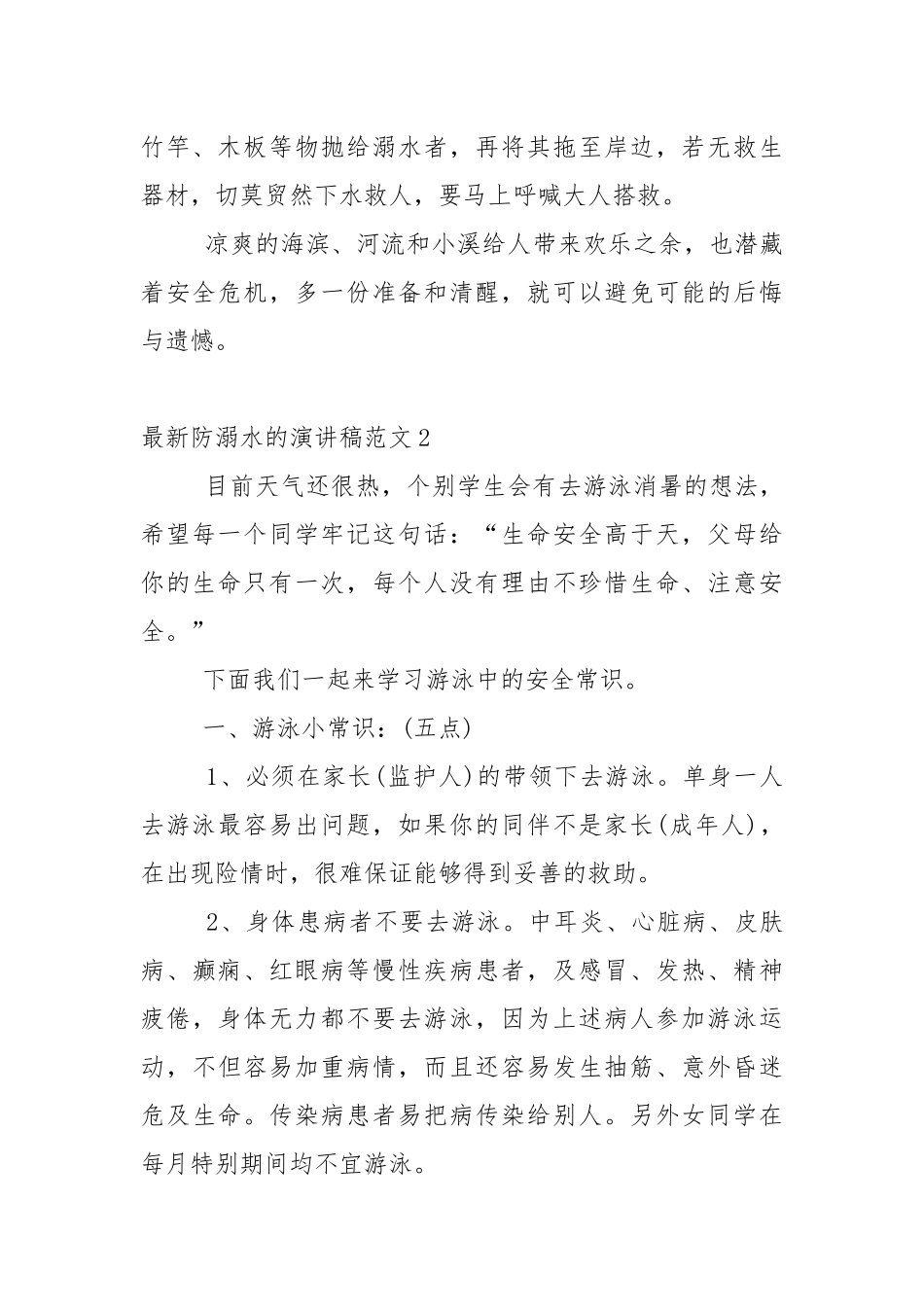 最新防溺水的演讲稿范文5篇.docx_第2页