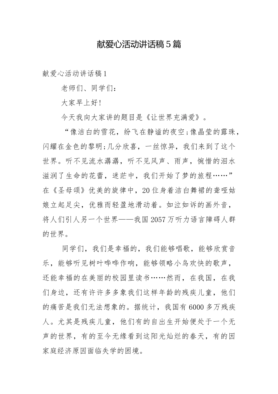 献爱心活动讲话稿5篇.docx_第1页