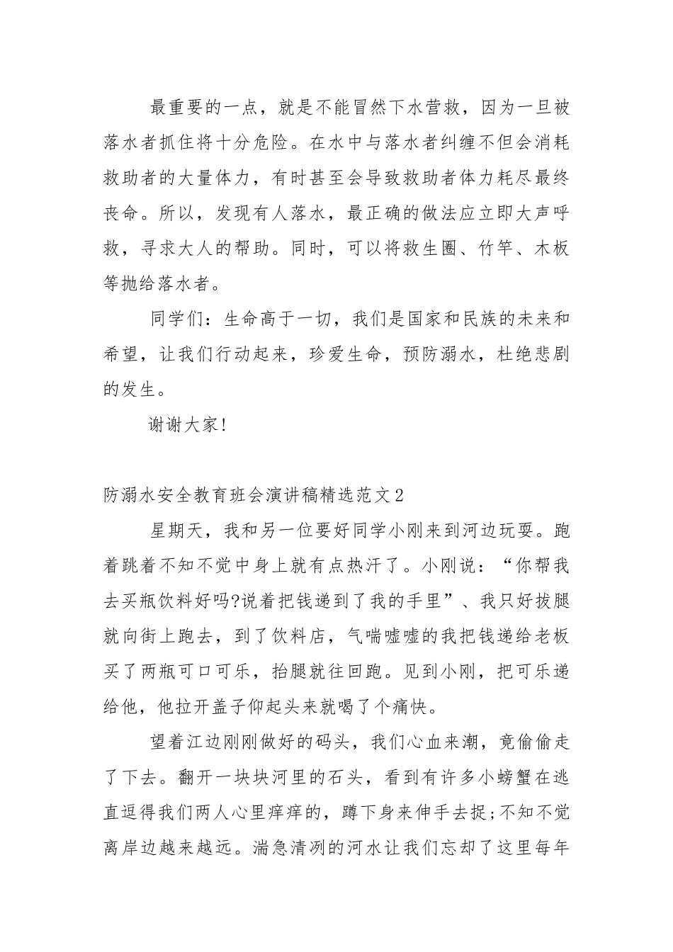 防溺水安全教育班会演讲稿精选范文5篇.docx_第3页