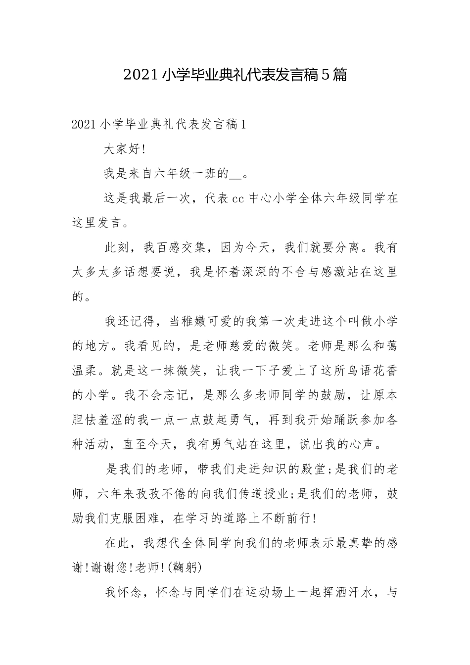 2021小学毕业典礼代表发言稿5篇.docx_第1页