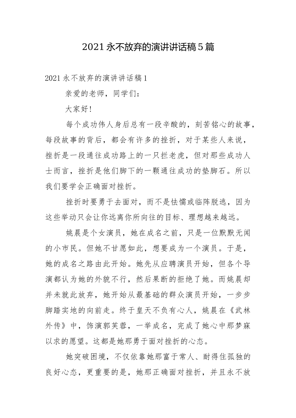 2021永不放弃的演讲讲话稿5篇.docx_第1页