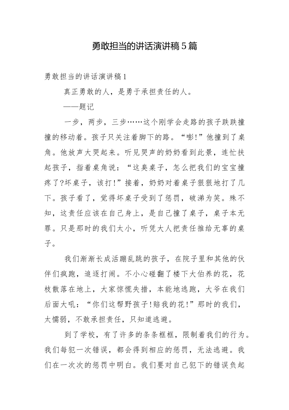 勇敢担当的讲话演讲稿5篇.docx_第1页