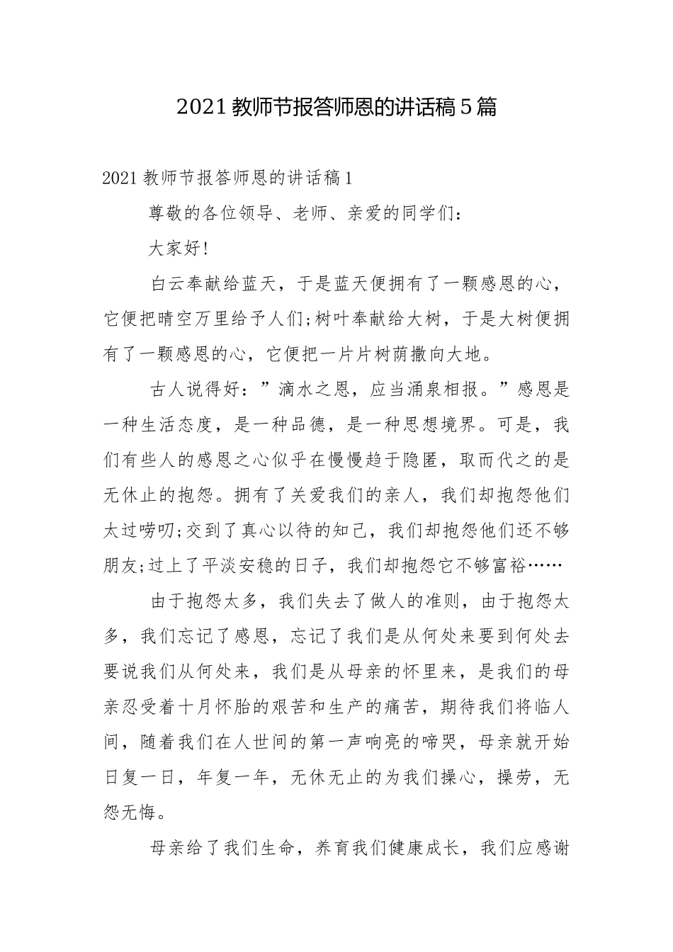 2021教师节报答师恩的讲话稿5篇.docx_第1页