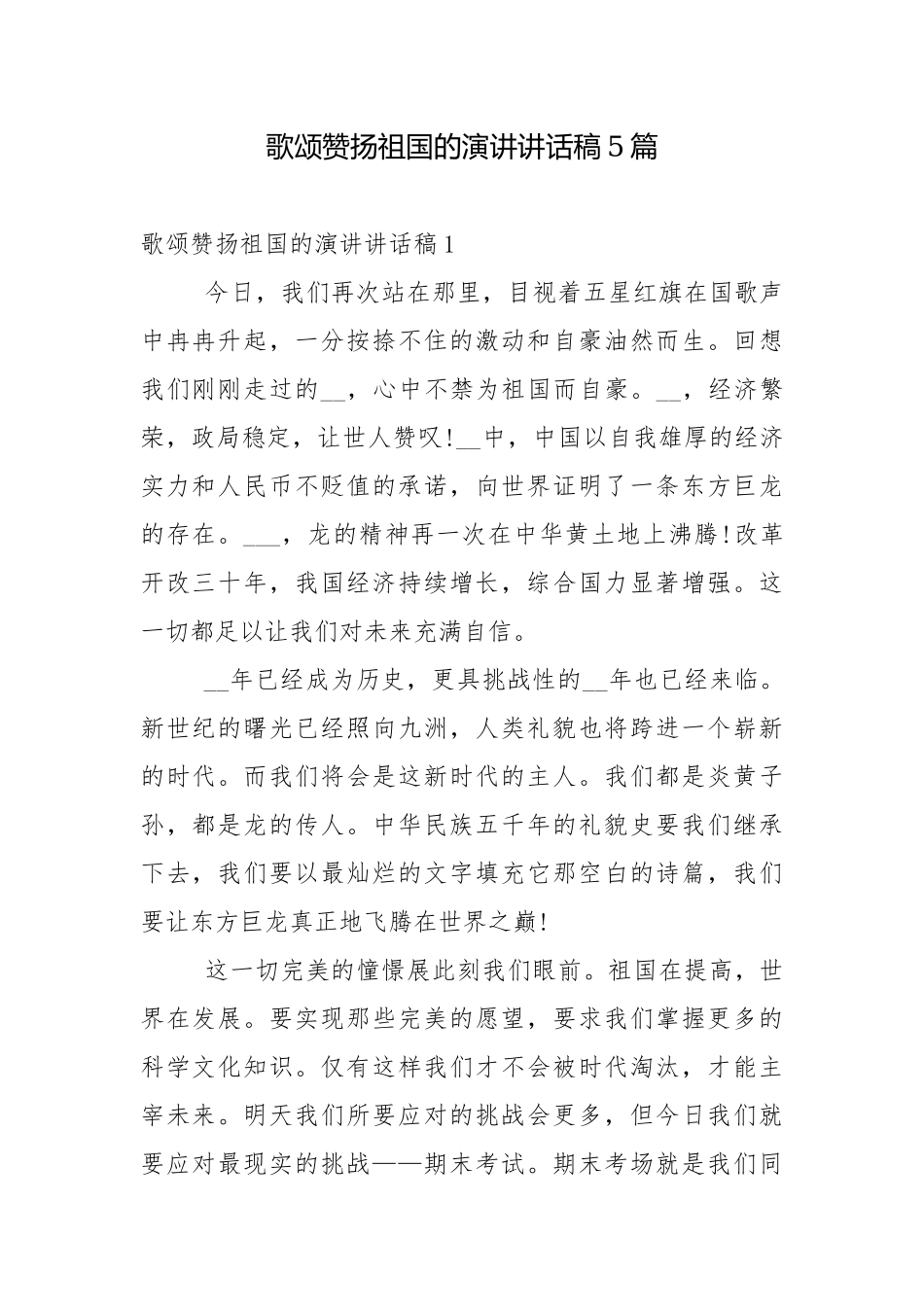歌颂赞扬祖国的演讲讲话稿5篇.docx_第1页