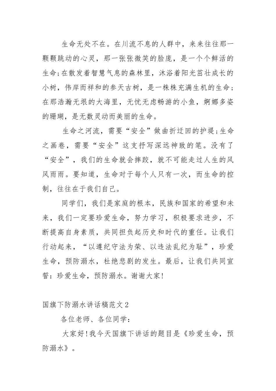 国旗下防溺水讲话稿范文5篇.docx_第2页