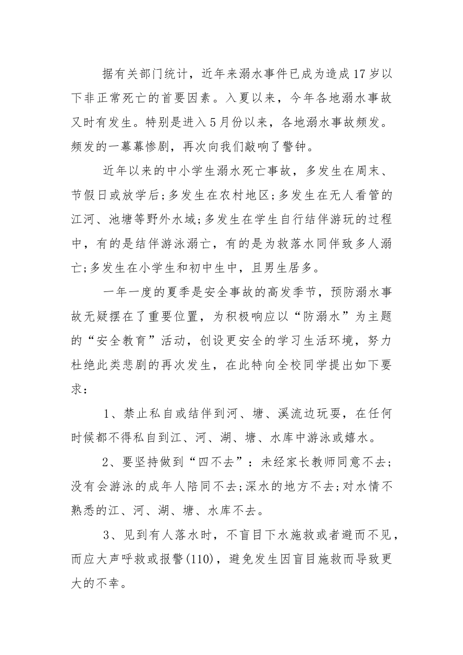 国旗下防溺水讲话稿范文5篇.docx_第3页