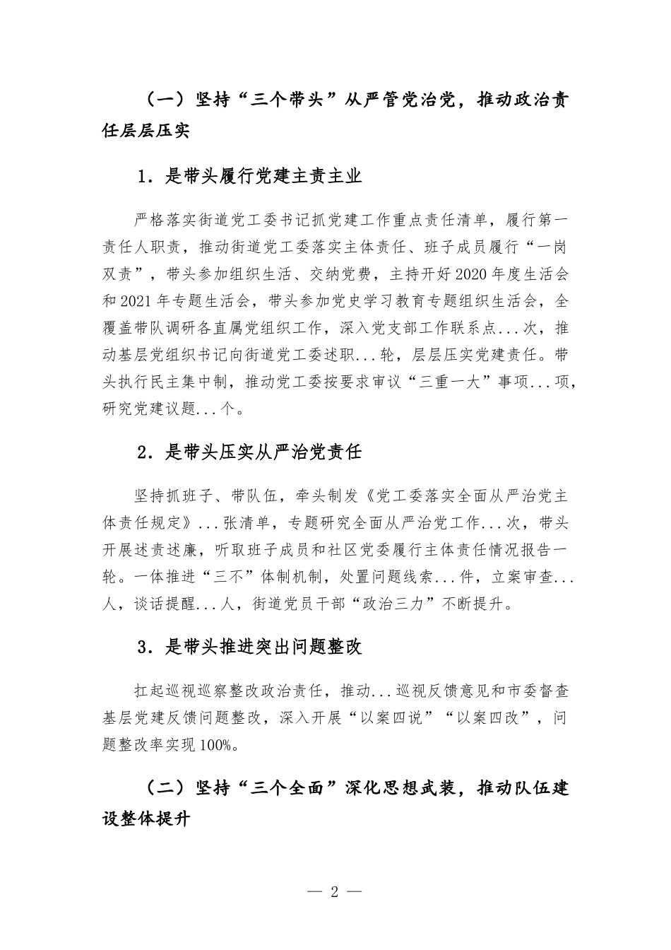 2021年街道党工委书记抓基层党建工作述职报告材料.docx_第2页