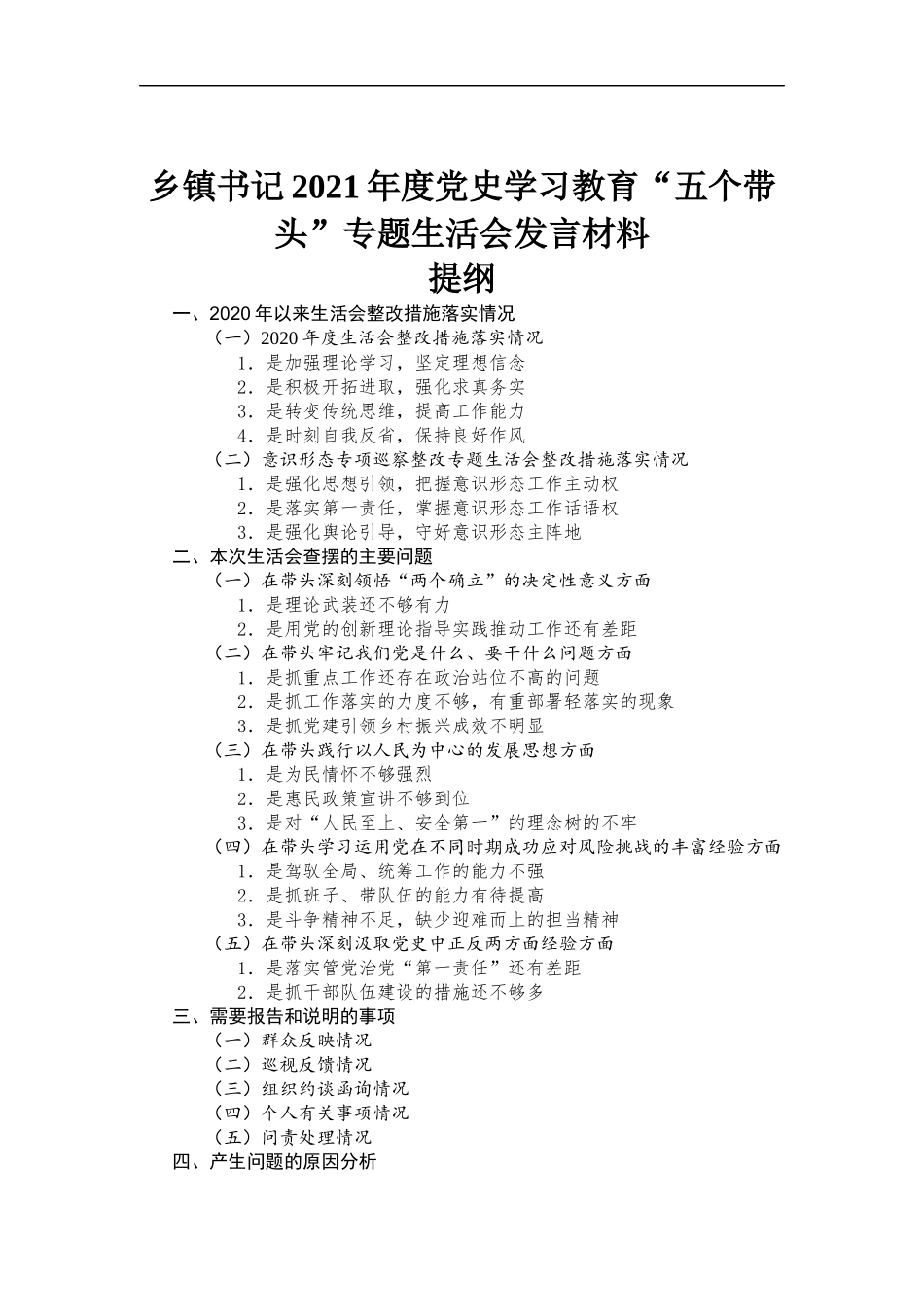 乡镇书记2021年度党史学习教育“五个带头”专题生活会发言材料.docx_第1页