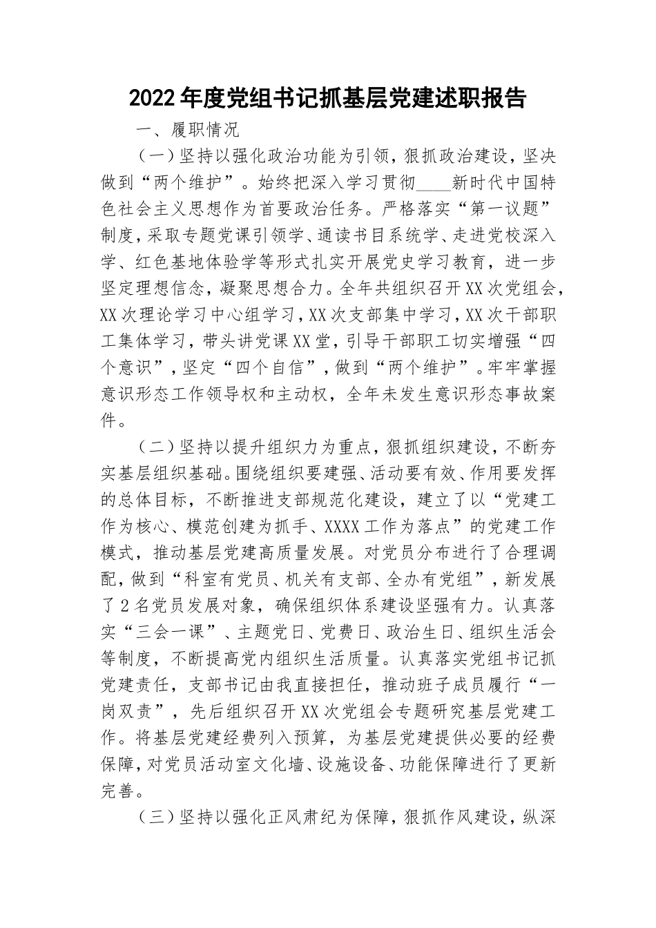2022年度党组书记抓基层党建述职报告.doc_第1页