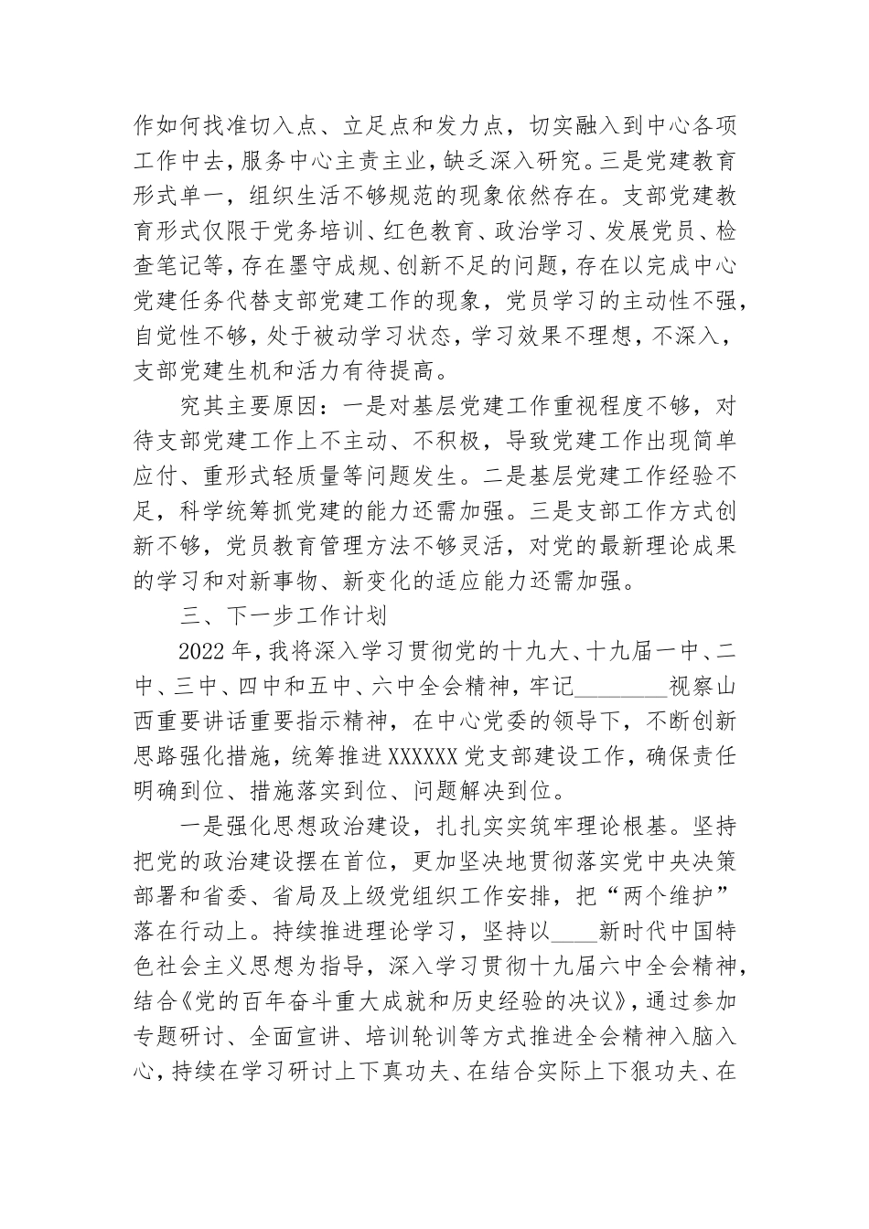 2022年党支部书记抓基层党建工作述职报告.doc_第3页