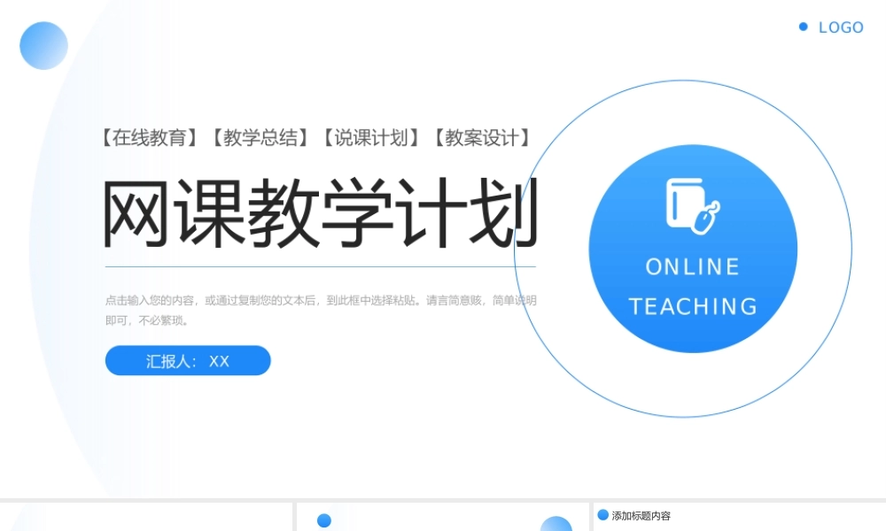蓝色简约网课教学计划教师说课总结PPT模板.pptx
