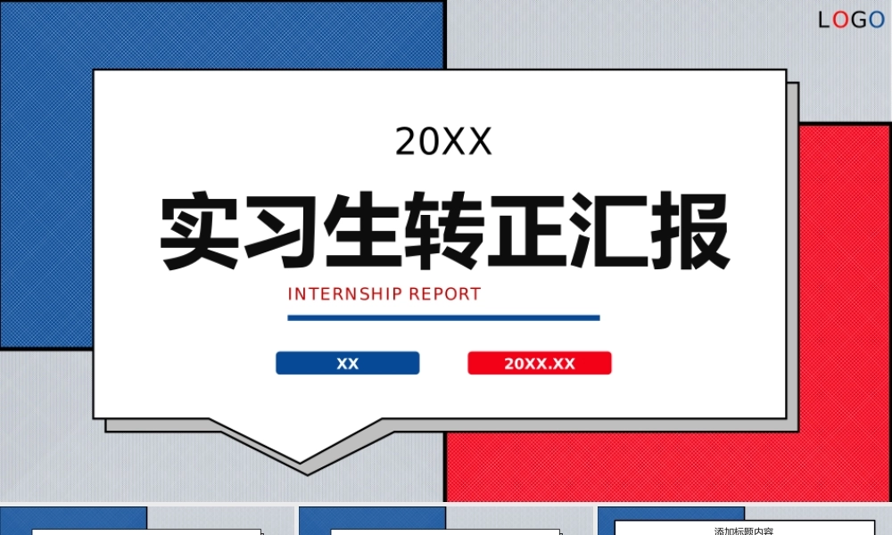 红蓝色块简约风实习生转正汇报个人工作总结PPT模板.pptx