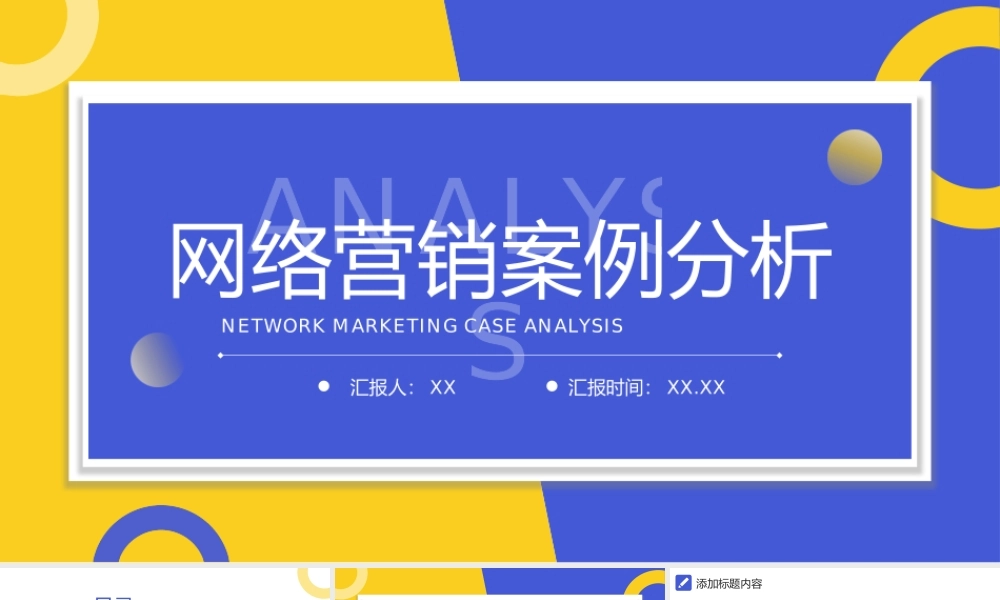 蓝黄撞色网络营销案例分析品牌招商宣讲PPT模板.pptx