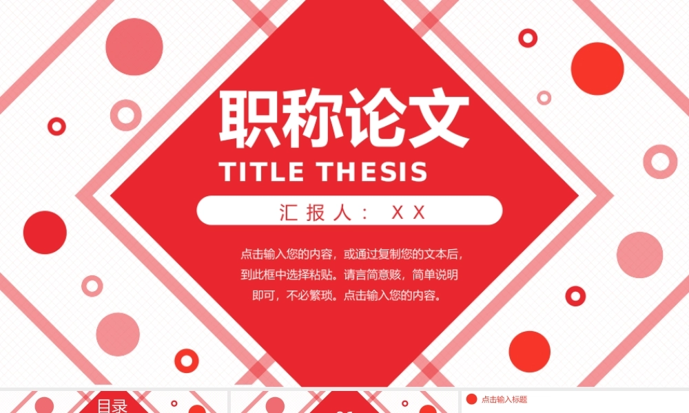 红色简约职称论文评定答辩演讲PPT模板.pptx