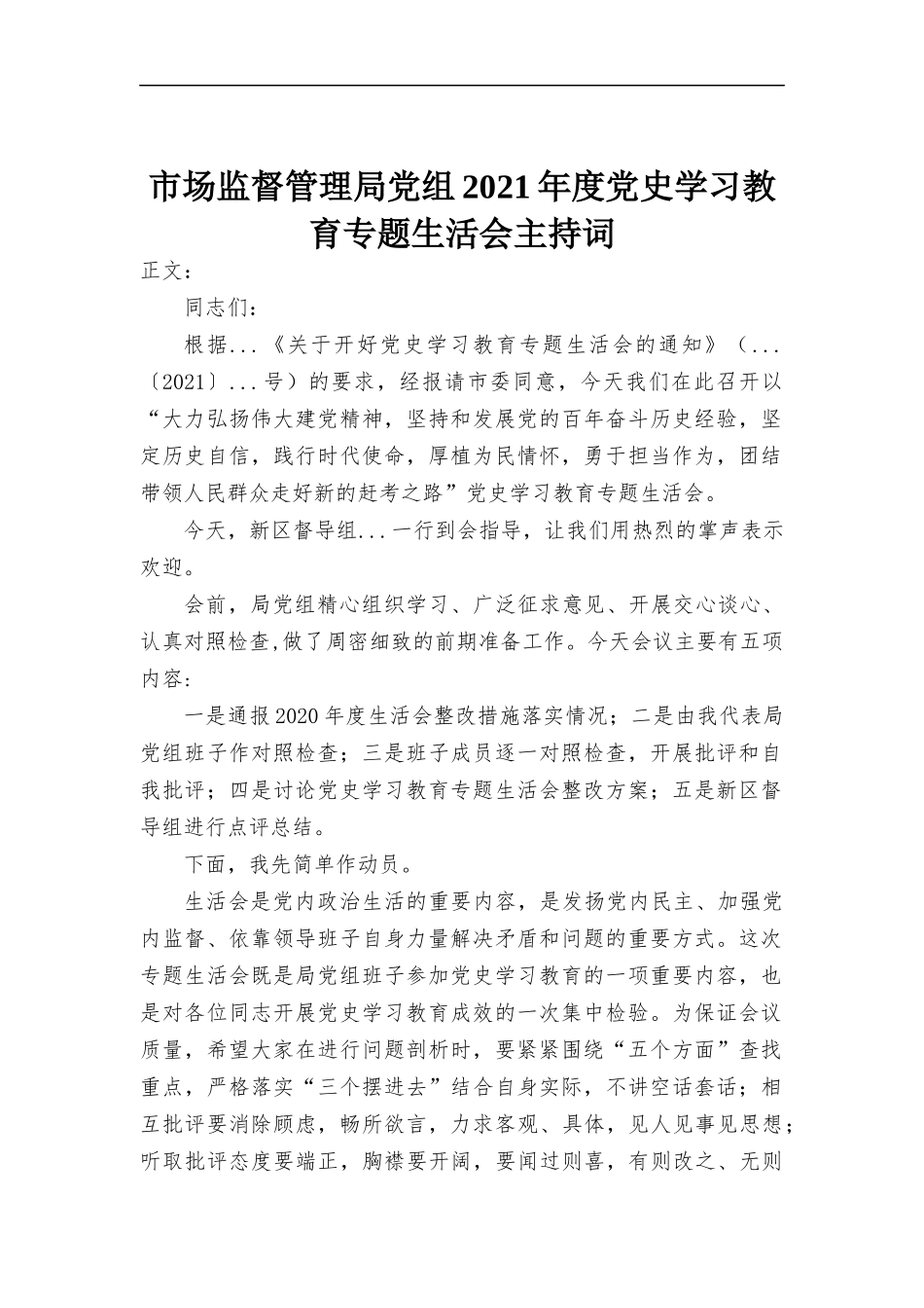 2021年度党史学习教育专题生活会主持词.docx_第1页