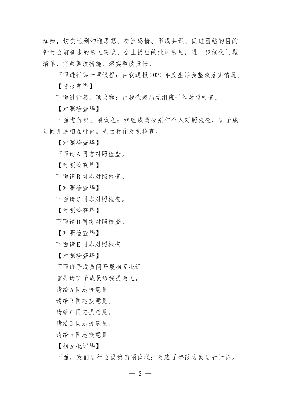 2021年度党史学习教育专题生活会主持词.docx_第2页