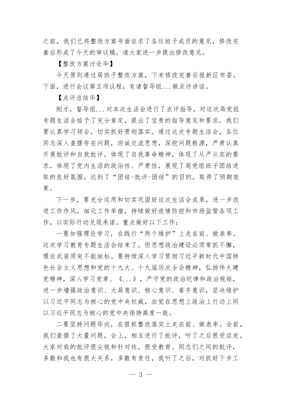 2021年度党史学习教育专题生活会主持词.docx_第3页