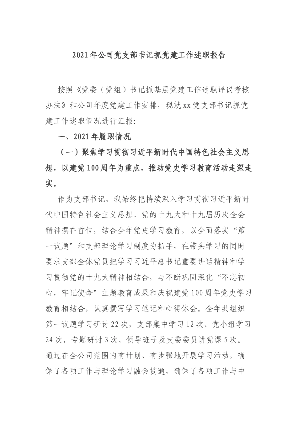 2021年公司党支部书记抓党建工作述职报告.docx_第1页
