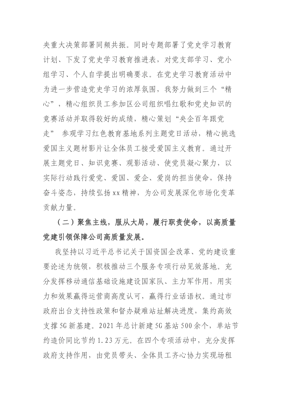 2021年公司党支部书记抓党建工作述职报告.docx_第2页