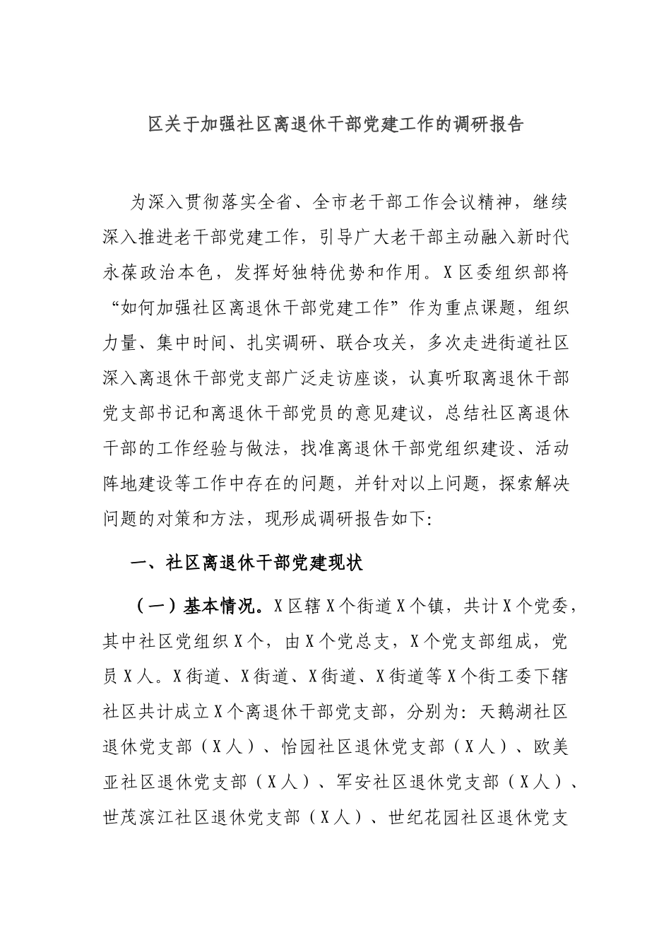 关于加强社离退休干部党建工作的调研报告.docx_第1页