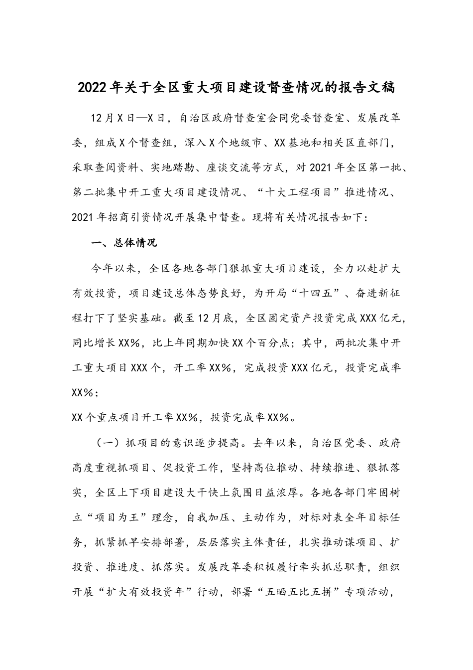 2022年关于全区重大项目建设督查情况的报告文稿.docx_第1页