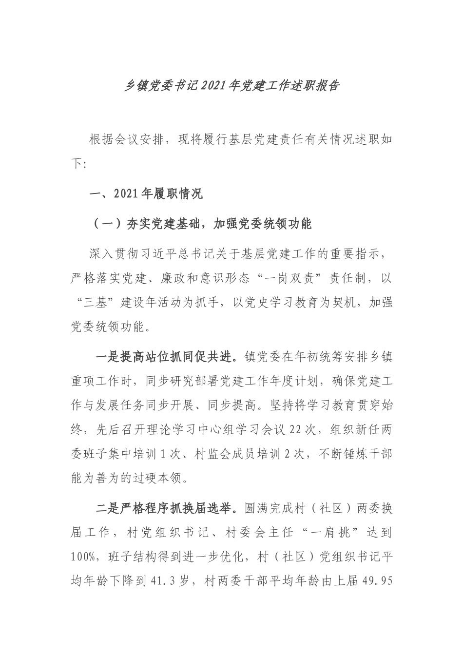 乡镇党委书记2021年党建工作述职报告.docx_第1页