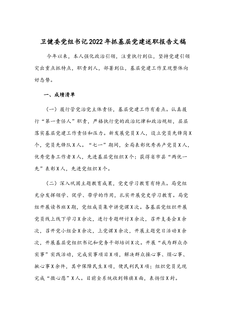 卫健委党组书记2022年抓基层党建述职报告文稿.docx_第1页