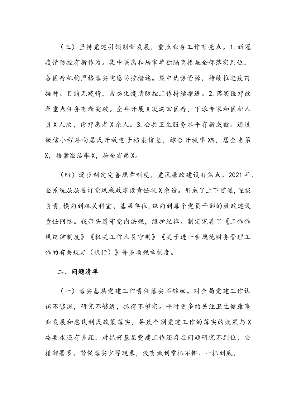 卫健委党组书记2022年抓基层党建述职报告文稿.docx_第2页