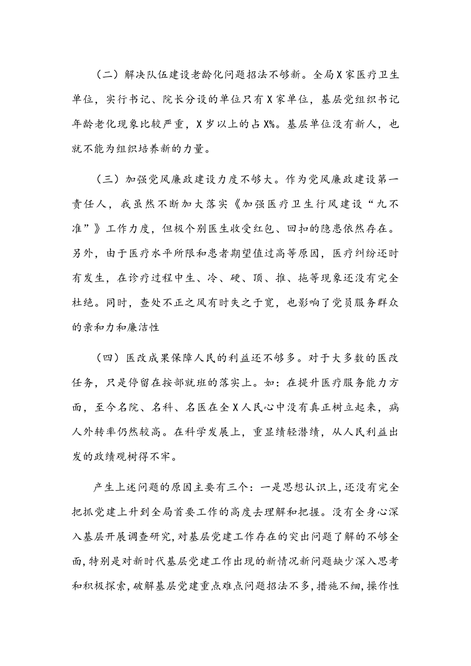 卫健委党组书记2022年抓基层党建述职报告文稿.docx_第3页
