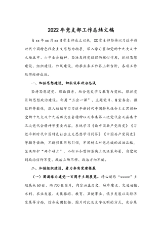 2022年党支部工作总结文稿.docx