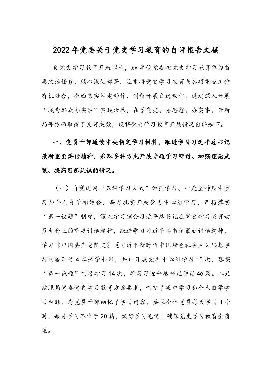 2022年党委关于党史学习教育的自评报告文稿.docx_第1页